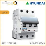فیوز مینیاتوری 10 آمپر هیوندای 3P مدل HGD63