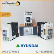 کنتاکتور هیوندای 22 آمپر HGC