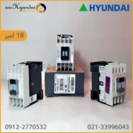 کنتاکتور 18 آمپر HGC18 هیوندای اصل کره