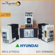 فروش بهترین قیمت کنتاکتور هیوندای 265 آمپر