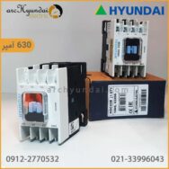 خرید کنتاکتور هیوندای 630 آمپر اصل