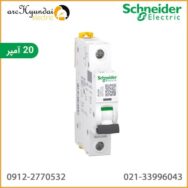 خرید فیوز مینیاتوری تک پل 20 آمپر اشنایدر اصل