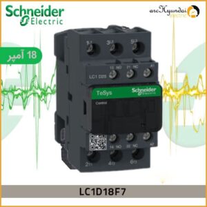 قیمت خرید کنتاکتور اشنایدر مدل lc1d18F7